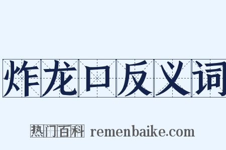 炸龙口反义词是什么意思的图片
